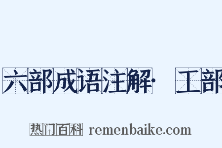 六部成语注解·工部是什么意思的图片